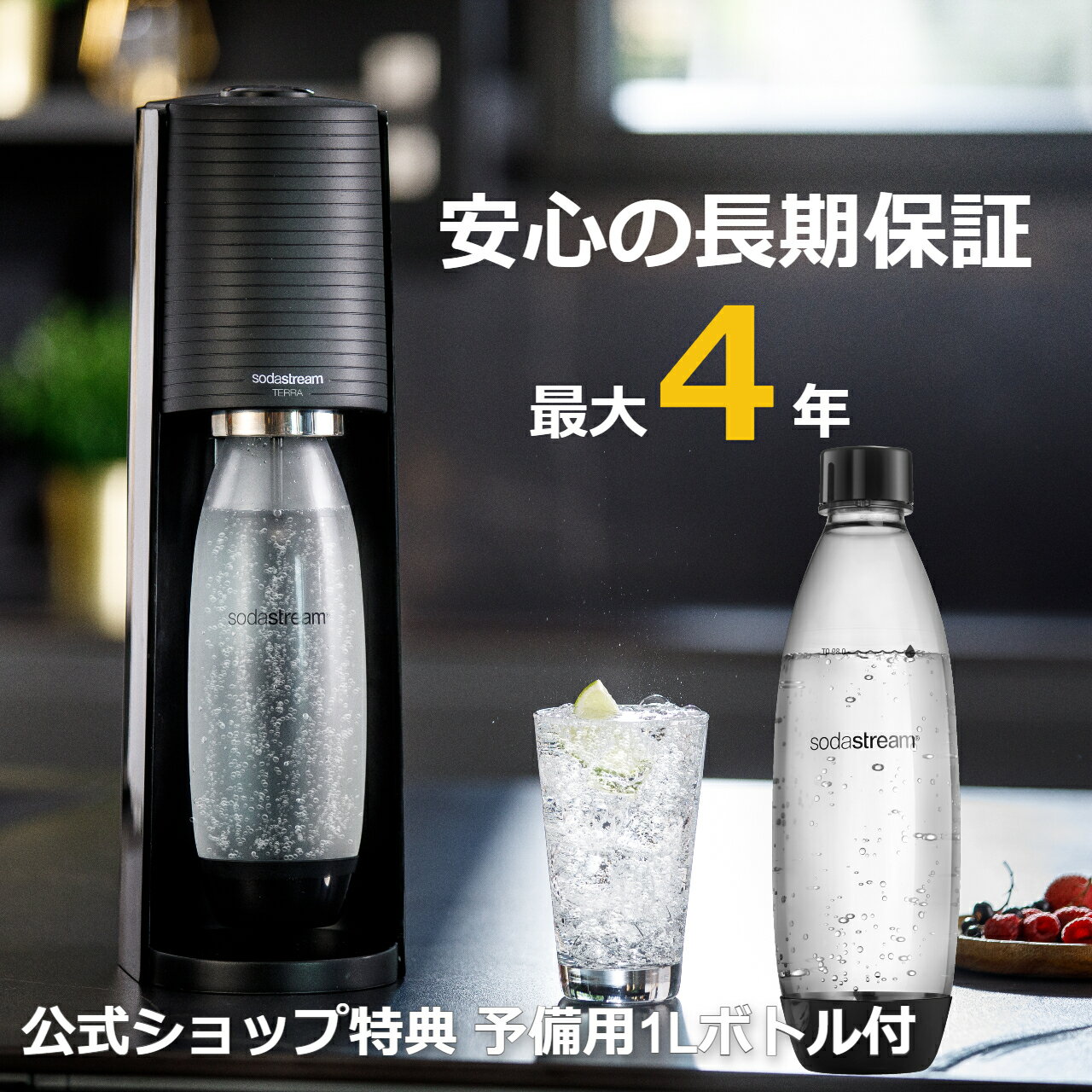 【公式ショップ限定特典 予備用ボトル付き】ソーダストリーム TERRA(テラ)スターターキット＜炭酸水メーカー＞