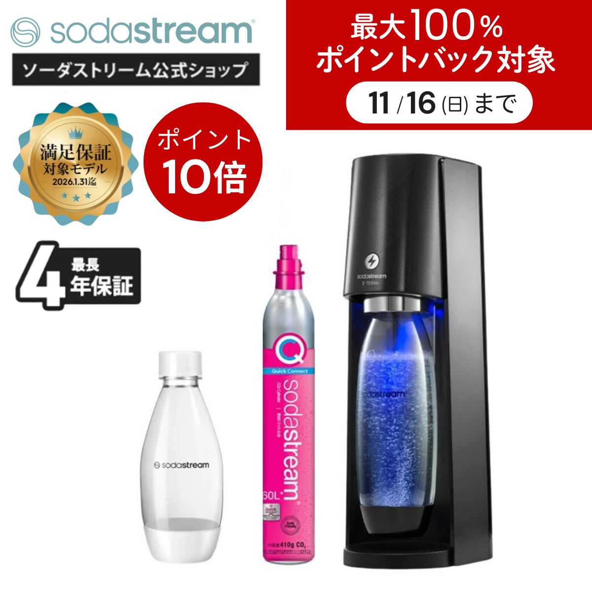 【エントリーで最大100%Pバック！11/16 23:59迄】イーグルス感謝祭 P10倍 ＆ 先着1万名 キャッシュバック | E-TERRA(イーテラ)スターターキット |公式限定特典 最大4年長期保証｜電動モデル 炭酸水メーカー ガスシリンダー カートリッジ不要 強炭酸