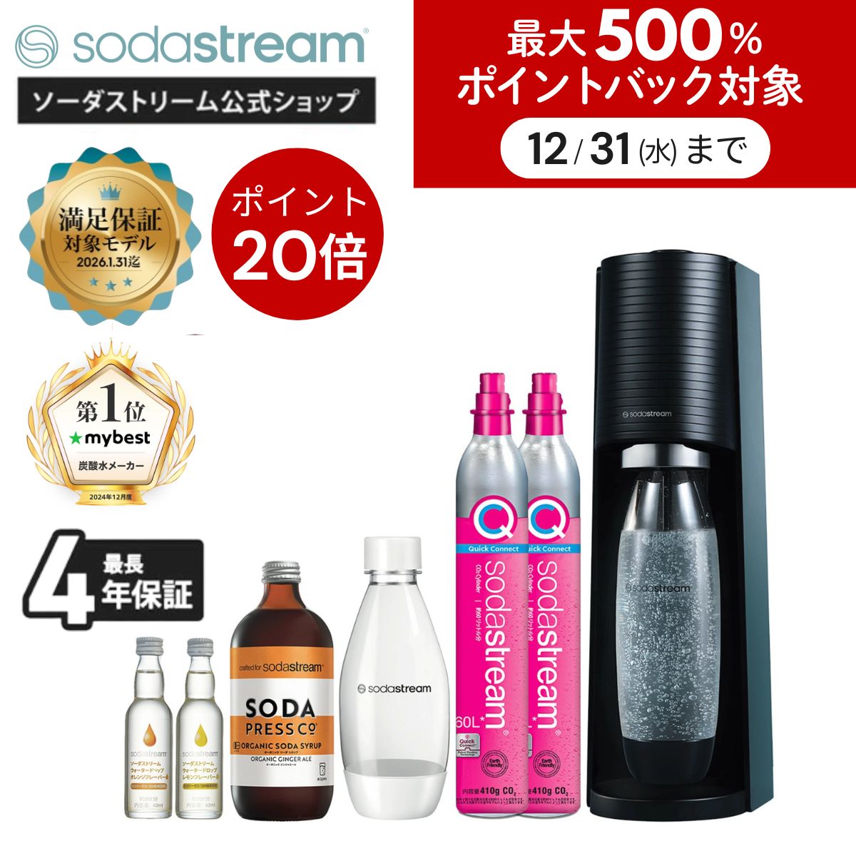 【エントリーで最大500%Pバック！12/31 23:59迄】＆先着1万名 キャッシュバック | ソーダストリーム TE..
