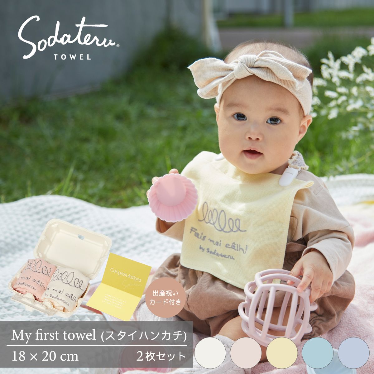 【育てるタオル 公式】ベビー用タオルハンカチ2枚セット 出産祝いカード付き Fais moi calin! マイファーストタオル ギフトボックス