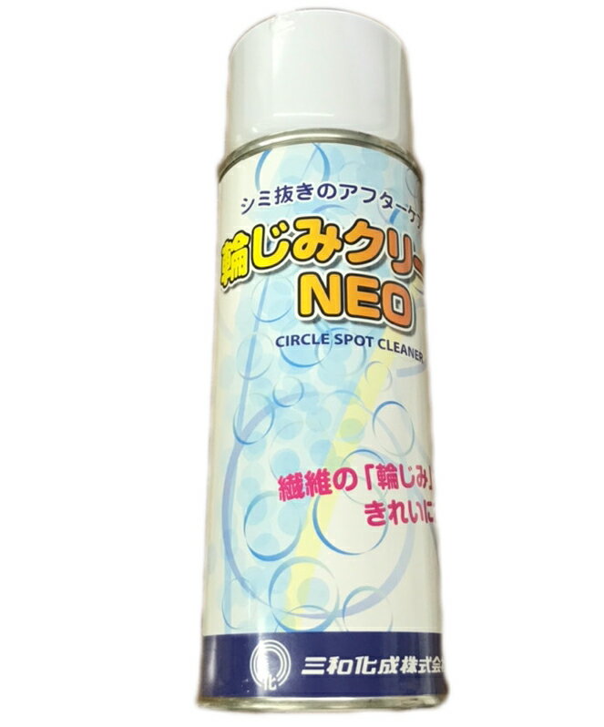 染み抜きスプレー　輪じみクリーン パウダー系　日本製　420ml 商品説明 業務用　輪じみクリーンNEO　420ml WAJIMI CLEAN NEO ※輪染みクリーンネオは、塩素系溶剤や芳香族系溶剤など有機則・PRTR法に該当する溶剤を一切使用せず、環境により対応をした繊維用シミ抜き剤です。 スプレーで適量汚れた場所にスプレーし、5分程放置し粉にしみを吸着させブラシなどで払い落とします。 輪ジミの除去に最適です。幅広い繊維にご使用いただけます。 チャコ、色鉛筆、クレヨン、マジック、ボールペン、ミシン油、機械油、口紅などの油性系のシミ抜きに使用できます。 ※素材が多様化していますので、ご使用前には共布などでテストを必ず行ってください。 ※北海道・沖縄地域発送について※ 北海道・沖縄などへの発送方法は通常であれば航空便にて発送する地域ですが、運送会社の通達により商品が危険品扱いとなる為飛行機は不可とのことです。 上記地域にはトラック便・船便のみの扱いの為、予想以上の配達日数を要する恐れがあります。 （ごく一般的なスプレーでもすべて引火性がある為、航空保安上危険品扱いとなるようです。）詳しい所要日数はお問い合わせボタンにてお聞きください。 ※配送・お支払方法等の詳細はコチラをクリックしてください。 《サンドライ》 商品番号　5907： サンドライISO パウダー系