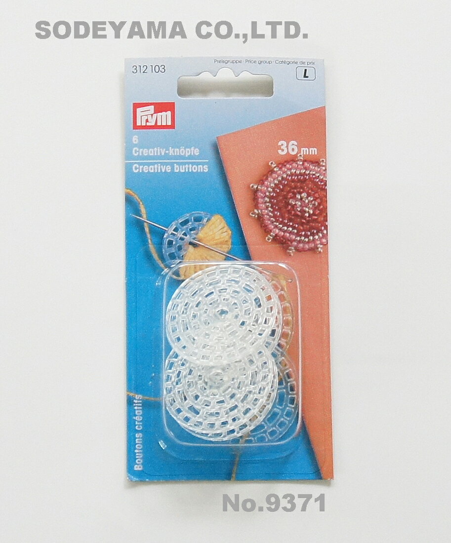 乐天商城 - 《Prym》プリム　ドイツボタンクリエイト（大）　直径36mm　6個入り手作り　ボタン　釦　手芸　ハンドメイド　縫製パーツ　アクセサリー　ビーズ　ブローチ　刺繍