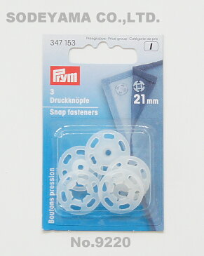 《Prym》プリム　ドイツ・プラスチックスナップボタン（ホック）　丸型（大） 21mm／3セット入り　半透明（ホワイト）