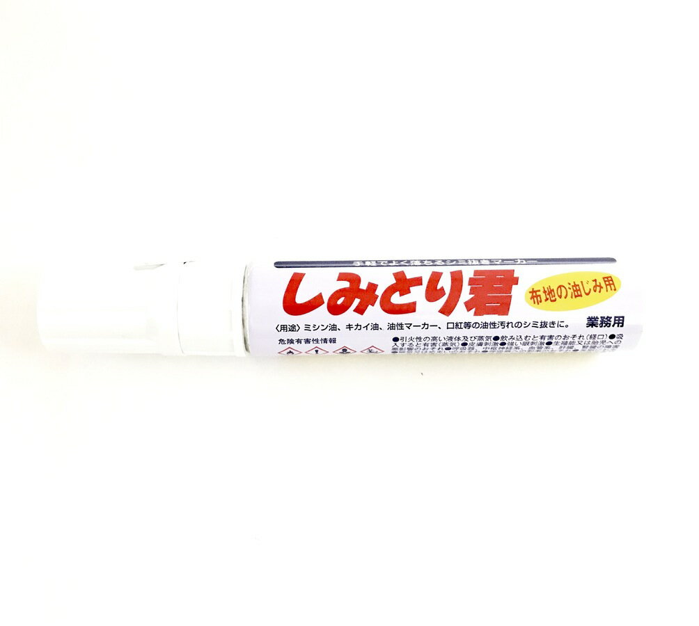 業務用・しみとり君油汚れの染み抜きに！日本製　60ml