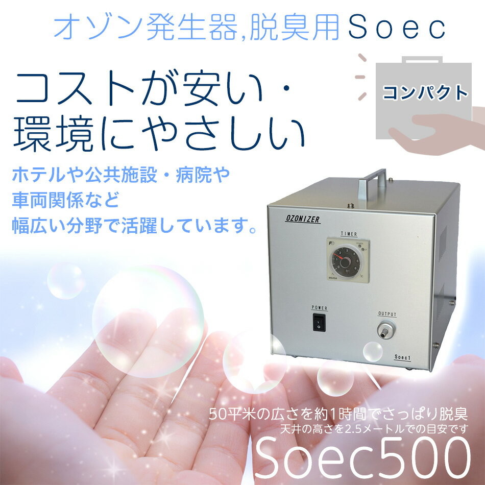 オゾン発生器　Soec500