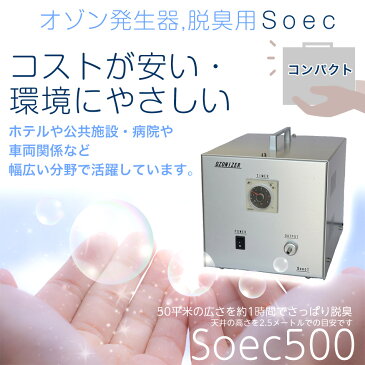 オゾン発生器　Soec500