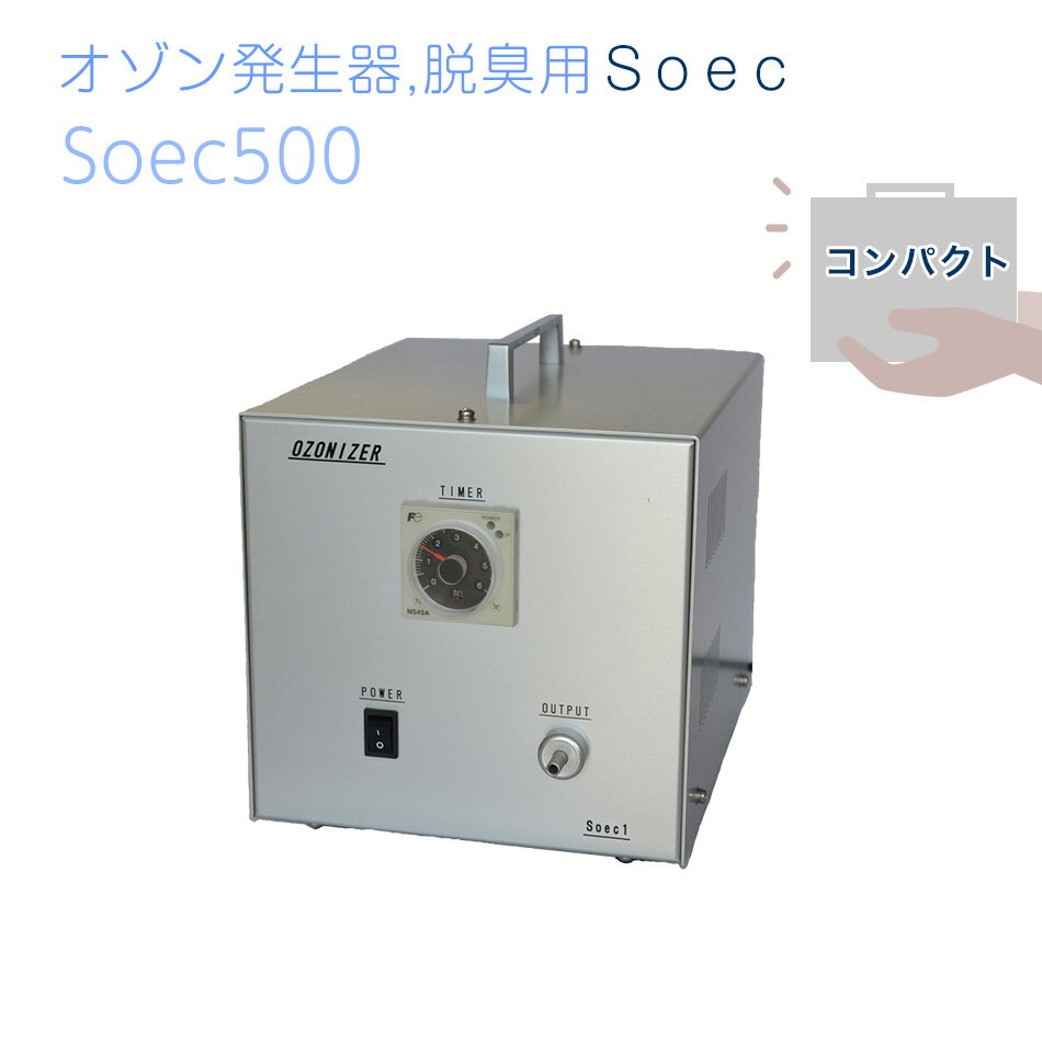 オゾン発生器　Soec500