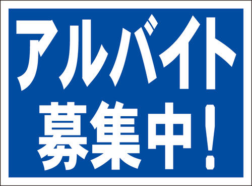 シンプル看板「アルバイト募集中」工事・現場 屋外可