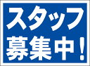 シンプル看板「スタッフ募集中」工事・現場 屋外可