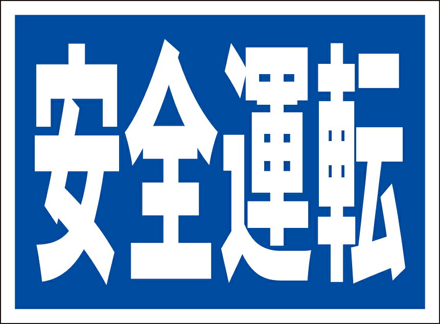 シンプル看板「安全運転」工事・現場 屋外可