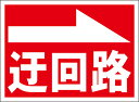 シンプル看板「迂回路(右)」工事・現場 屋外可