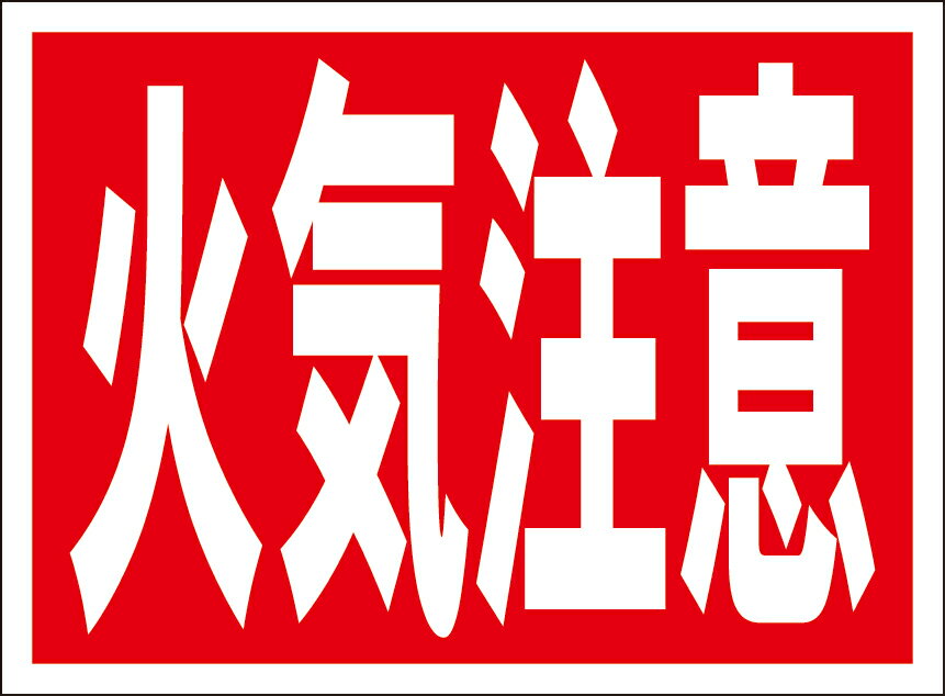 シンプル看板「火気注意」工事・現場 屋外可