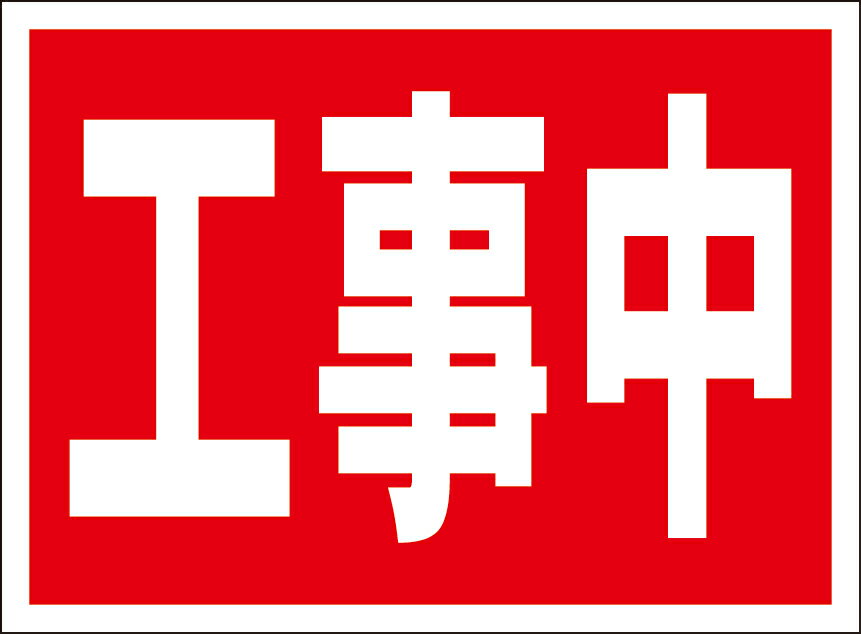 シンプル看板「工事中」工事・現場 屋外可のサムネイル