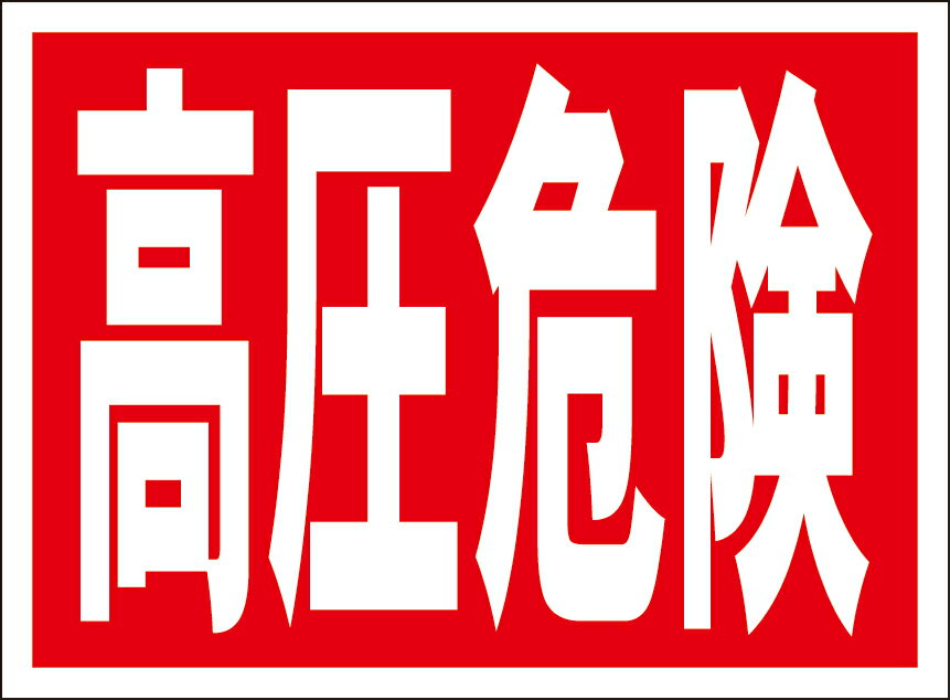 シンプル看板「高圧危険」工事・現場 屋外可のサムネイル