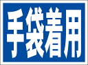 シンプル看板「手袋着用」工事・現場 屋外可