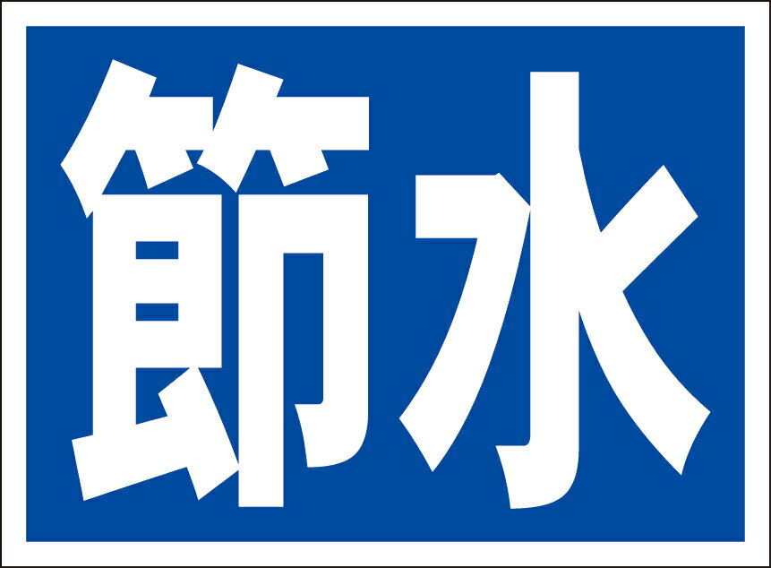 シンプル看板「節水」工事・現場 屋外可のサムネイル