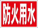 シンプル看板「防火用水」工事・現場 屋外可