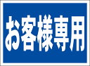 シンプル看板「お客様専用」駐車場 屋外可