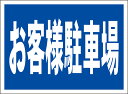 シンプル看板「お客様駐車場」駐車場 屋外可