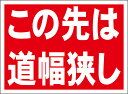シンプル看板「この先は道幅狭し」駐車場 屋外可