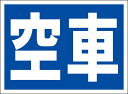 シンプル看板「空車」駐車場 屋外可