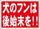 シンプル看板「犬のフンは後始末を」駐車場 屋外可