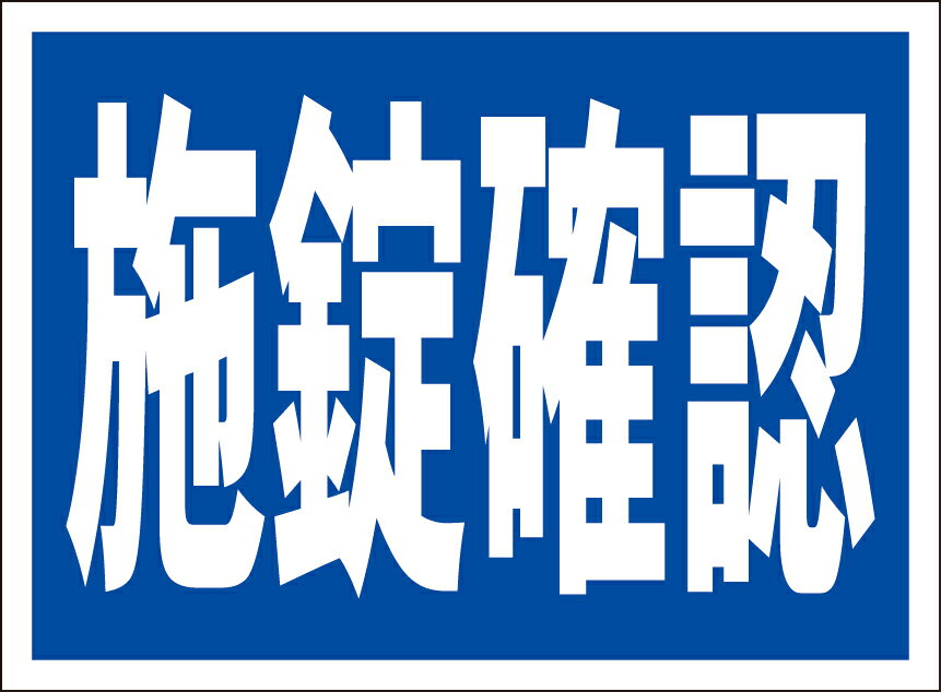 シンプル看板「施錠確認」駐車場 防犯 防災 屋外可のサムネイル