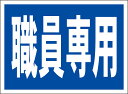 シンプル看板「職員専用」駐車場 屋外可