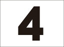 シンプル看板「番号票4」駐車場 屋外可