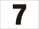 シンプル看板「番号票7」駐車場 屋外可
