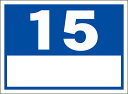 シンプル看板「番号票15(白窓付)」駐車場 屋外可