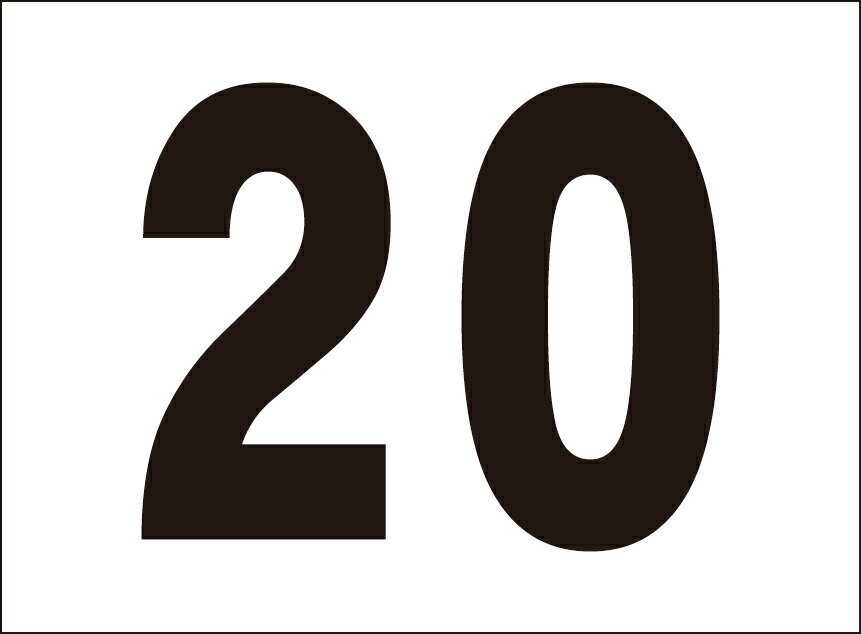 シンプル看板「番号票20」駐車場 屋外可