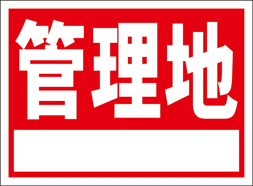 シンプル看板「管理地（白窓付）」不動産 屋外可のサムネイル