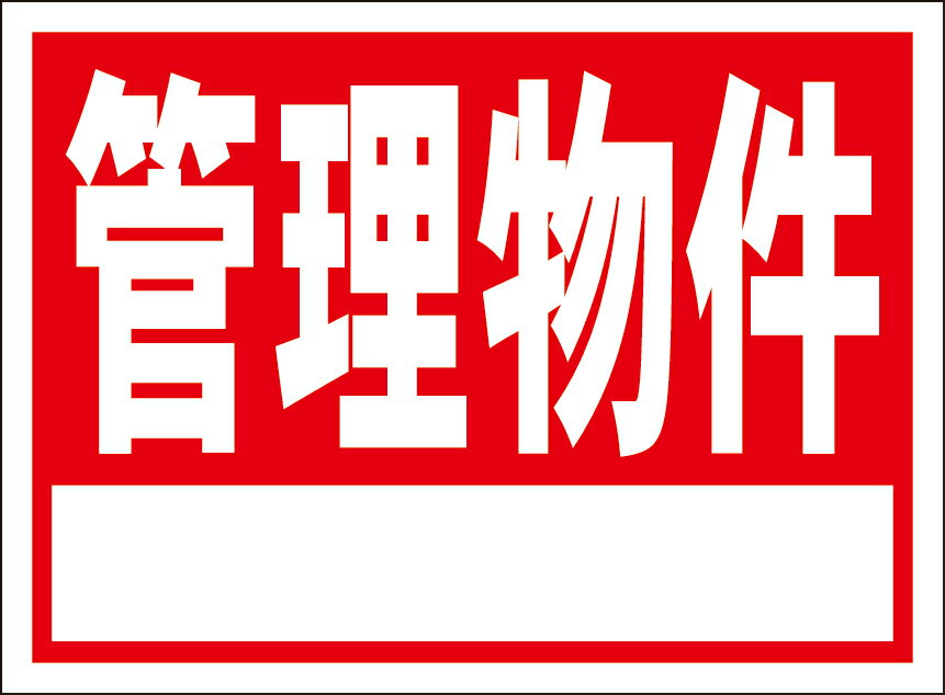 シンプル看板「管理物件（白窓付）」不動産 屋外可のサムネイル