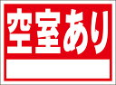 シンプル看板「空室あり(白窓付)」不動産 屋外可