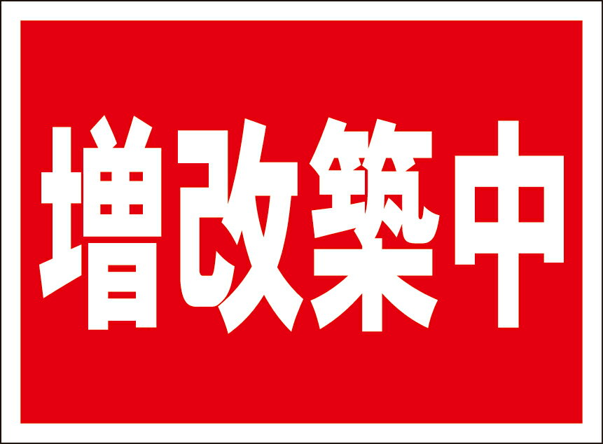 シンプル看板「増改築中」不動産 屋外可