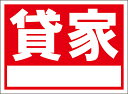 シンプル看板「貸家(白窓付)」不動産 屋外可