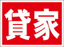 シンプル看板「貸家」不動産 屋外可