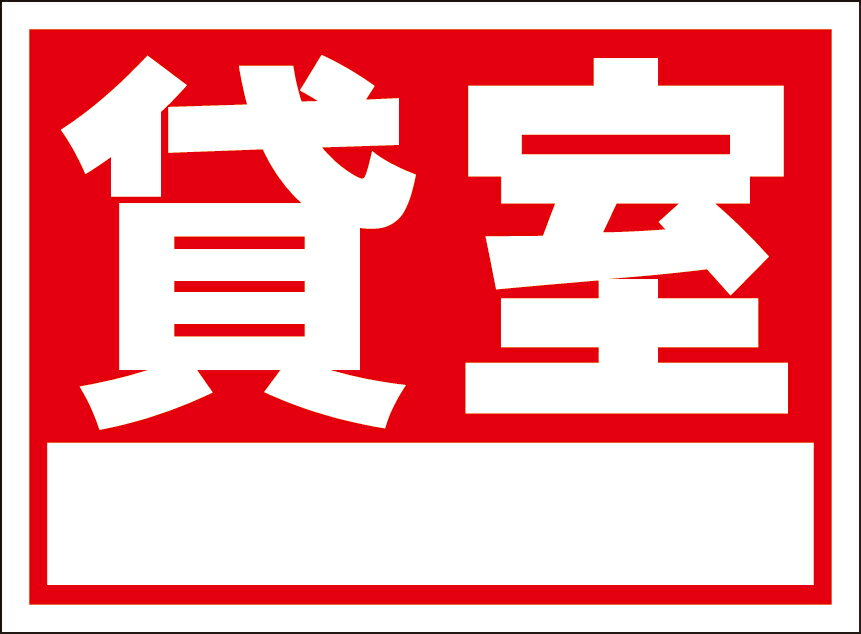 シンプル看板「貸室（白窓付）」不動産 屋外可
