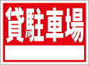 シンプル看板「貸駐車場(白窓付)」不動産 屋外可