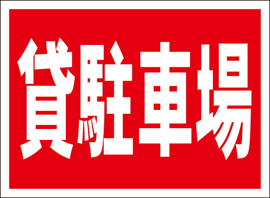 シンプル看板「貸駐車場」不動産 屋外可