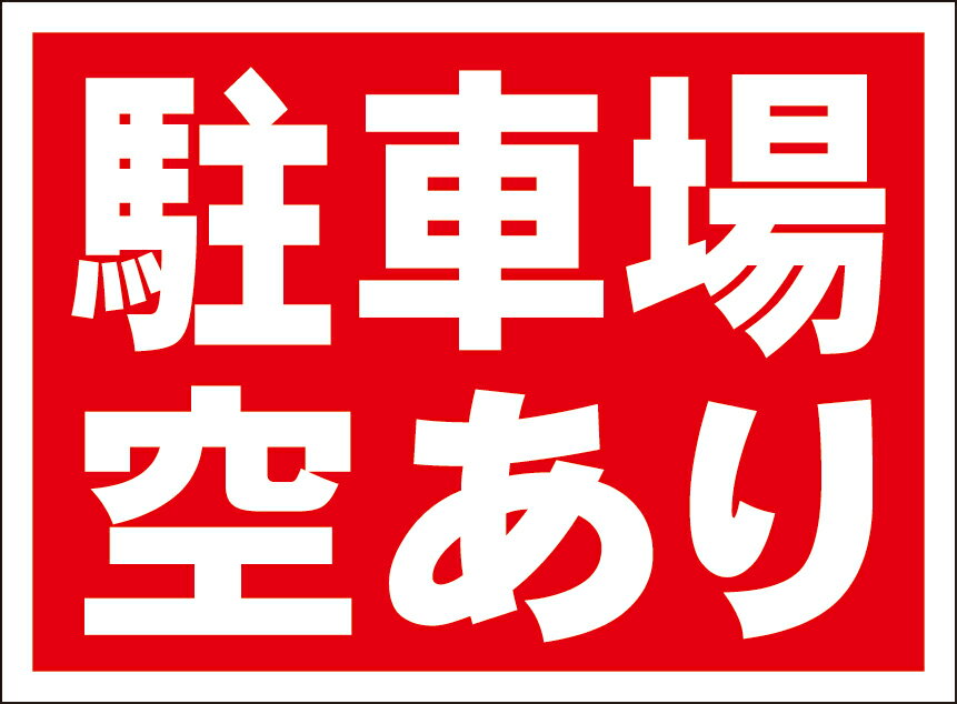 シンプル看板「駐車場空あり」不動産 屋外可のサムネイル