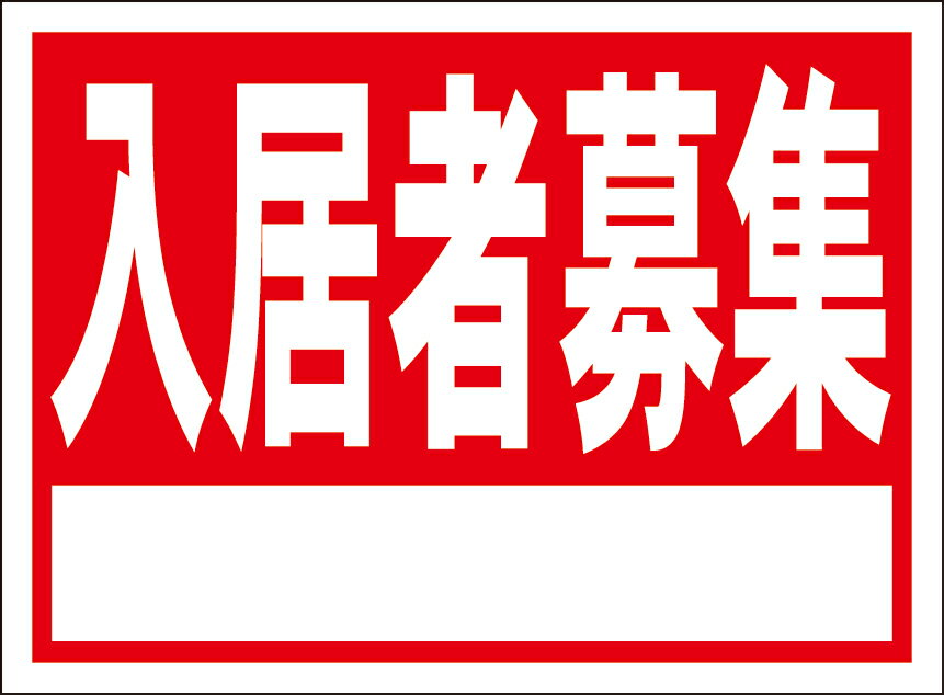 シンプル看板「入居者募集（白窓付）」不動産 屋外可のサムネイル