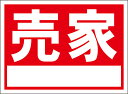 シンプル看板「売家(白窓付)」不動産 屋外可
