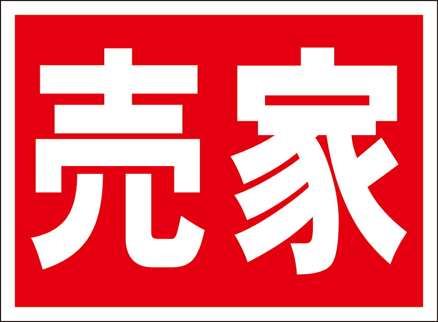 シンプル看板「売家」不動産 屋外可のサムネイル