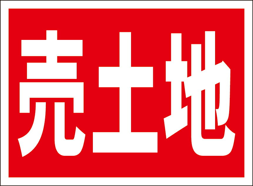 シンプル看板「売土地」不動産 屋外可