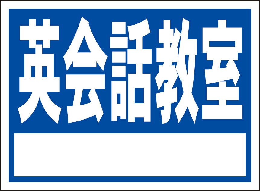 シンプル看板「英会話教室 白窓付（紺）」スクール 教室 屋外可