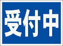 超破格値！屋外OK！ ●サイズ：約　W30.3cmxH22.7cm ●板素材：PP（ポリプロピレン）樹脂板●四隅に5mm径程度の穴をあけております。●屋外広告に使用されるもので製作しているので、耐久性は十分にございます。濡れても大丈夫です。●新品未使用です。●取り付けは四隅の穴を利用されるか、両面テープなどもご使用いただけます。◎シンプルがゆえにお安く、よく目立ち、伝わります。※日本国内製作国内発送です。《注意事項》※完全一括機械生産ではございませんので、若干の手作り感がある場合がございます。ご理解の上ご購入願います。※写真とは色合いが多少異なる場合もございます。