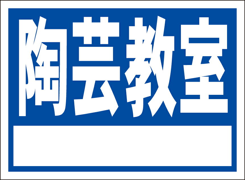 シンプル看板「陶芸教室 白窓付（紺）」スクール・教室 屋外可のサムネイル