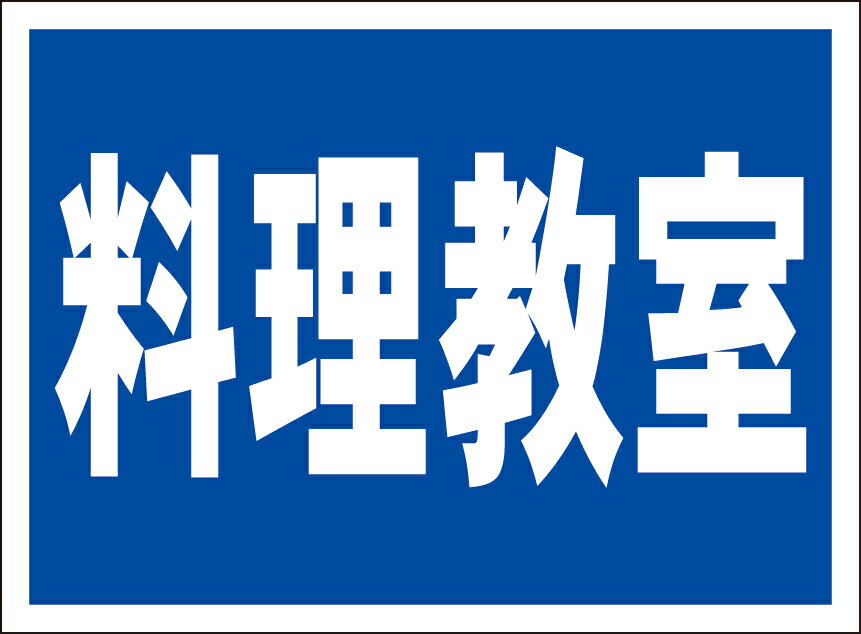 シンプル看板「料理教室（紺）」スクール・教室 屋外可